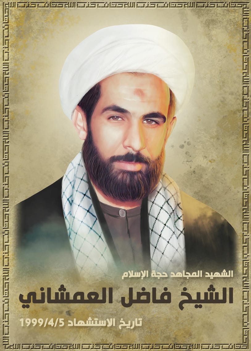 الشهيد حجة الاسلام والمسلمين الشيخ فاضل العمشاني